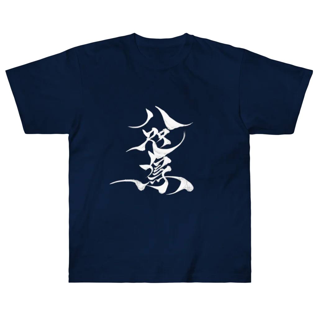 八咫烏の八咫烏　書道家D  &  千隼(白黒) ver ヘビーウェイトTシャツ