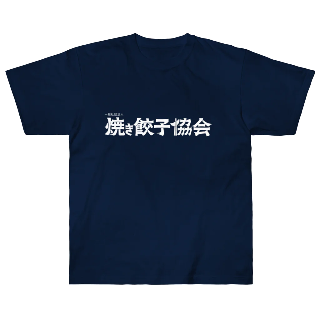 一般社団法人焼き餃子協会の焼き餃子協会ロゴ（白） Heavyweight T-Shirt