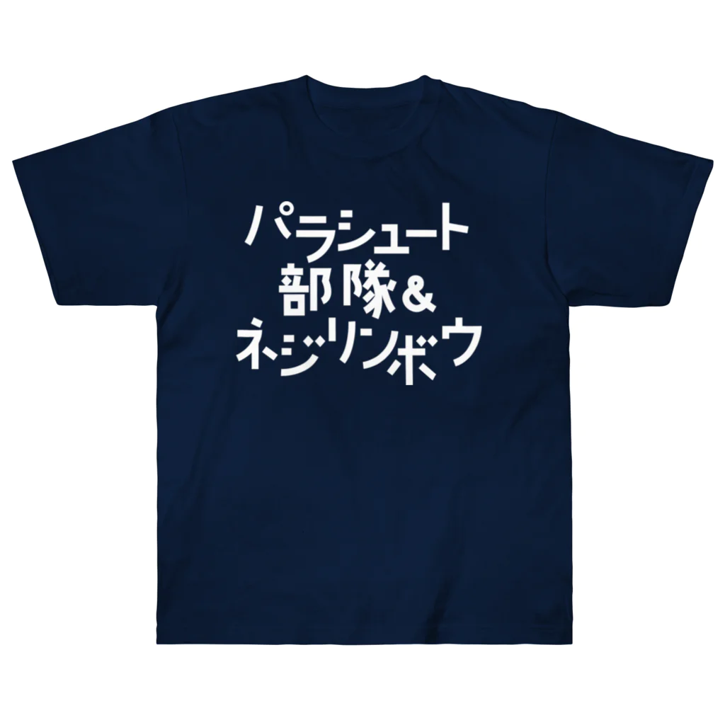 stereovisionのパラシュート部隊&ネジリンボウ Heavyweight T-Shirt