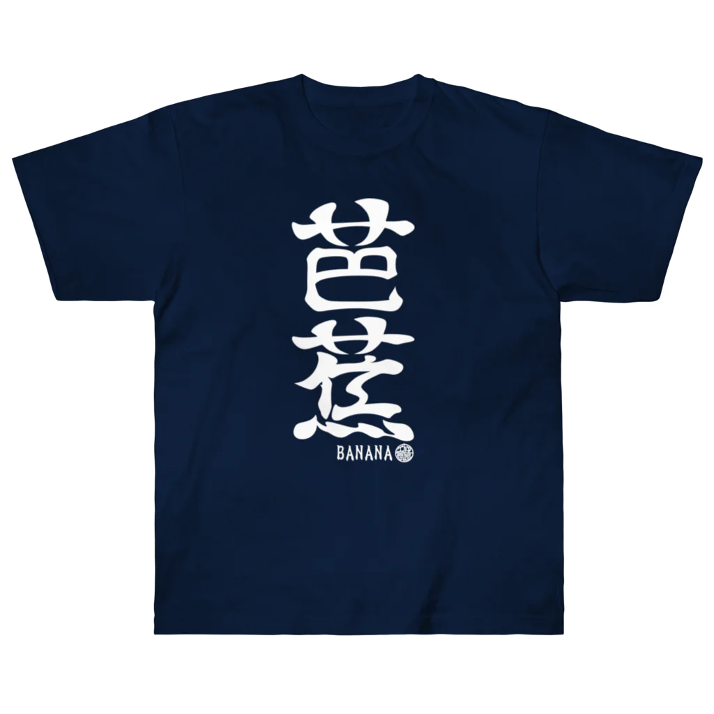 ゆ屋工房の（英語で漢字）芭蕉バナナ ヘビーウェイトTシャツ