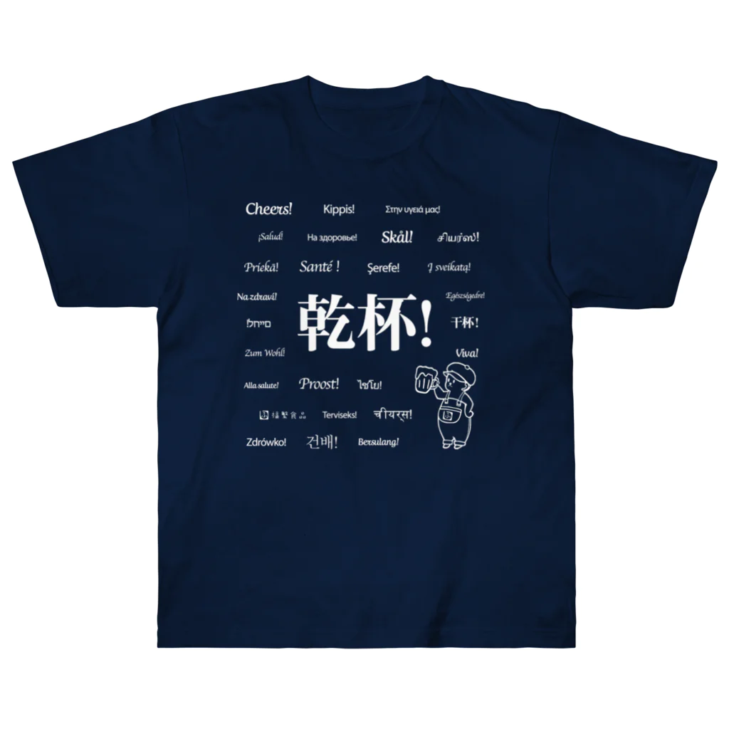 福繁食品麦酒醸造部の福繁食品麦酒醸造部 乾杯Tシャツ（白文字） Heavyweight T-Shirt