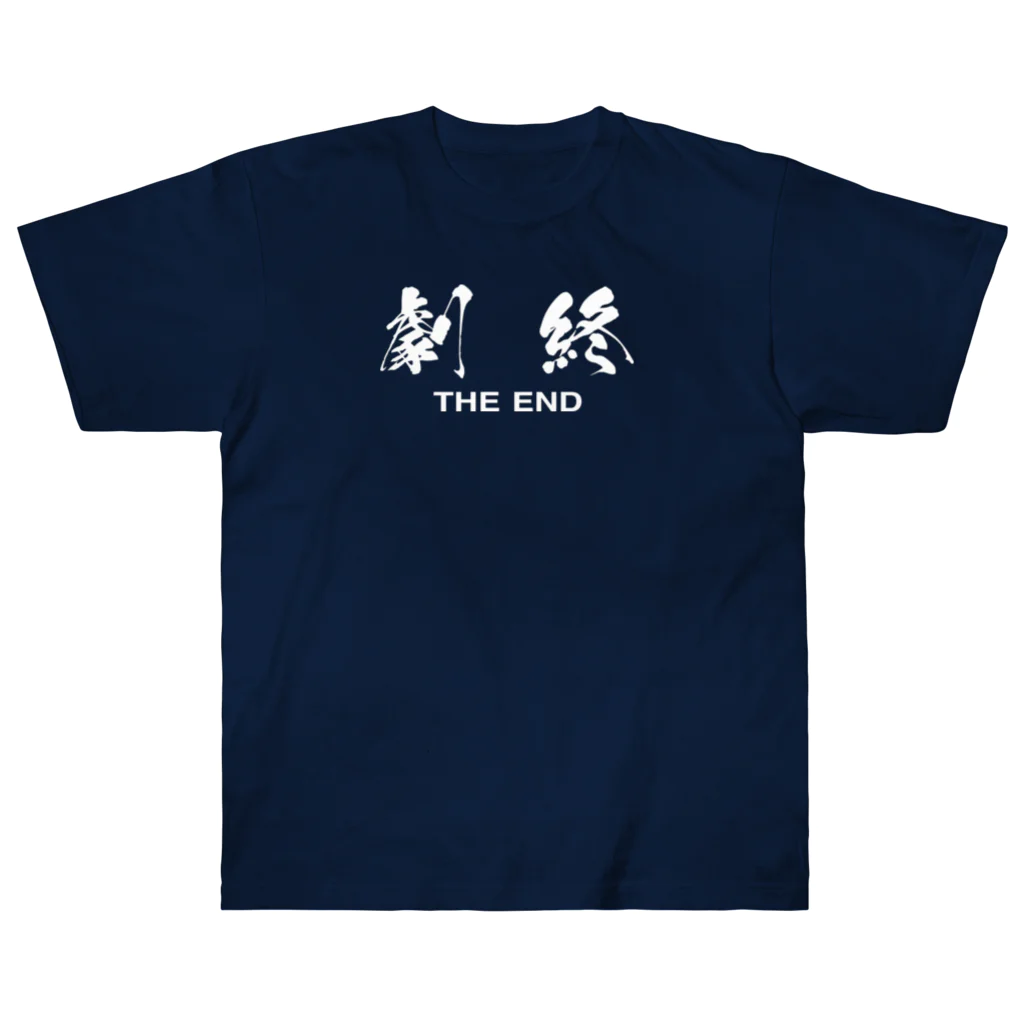 stereovisionの劇終（THE END） Heavyweight T-Shirt