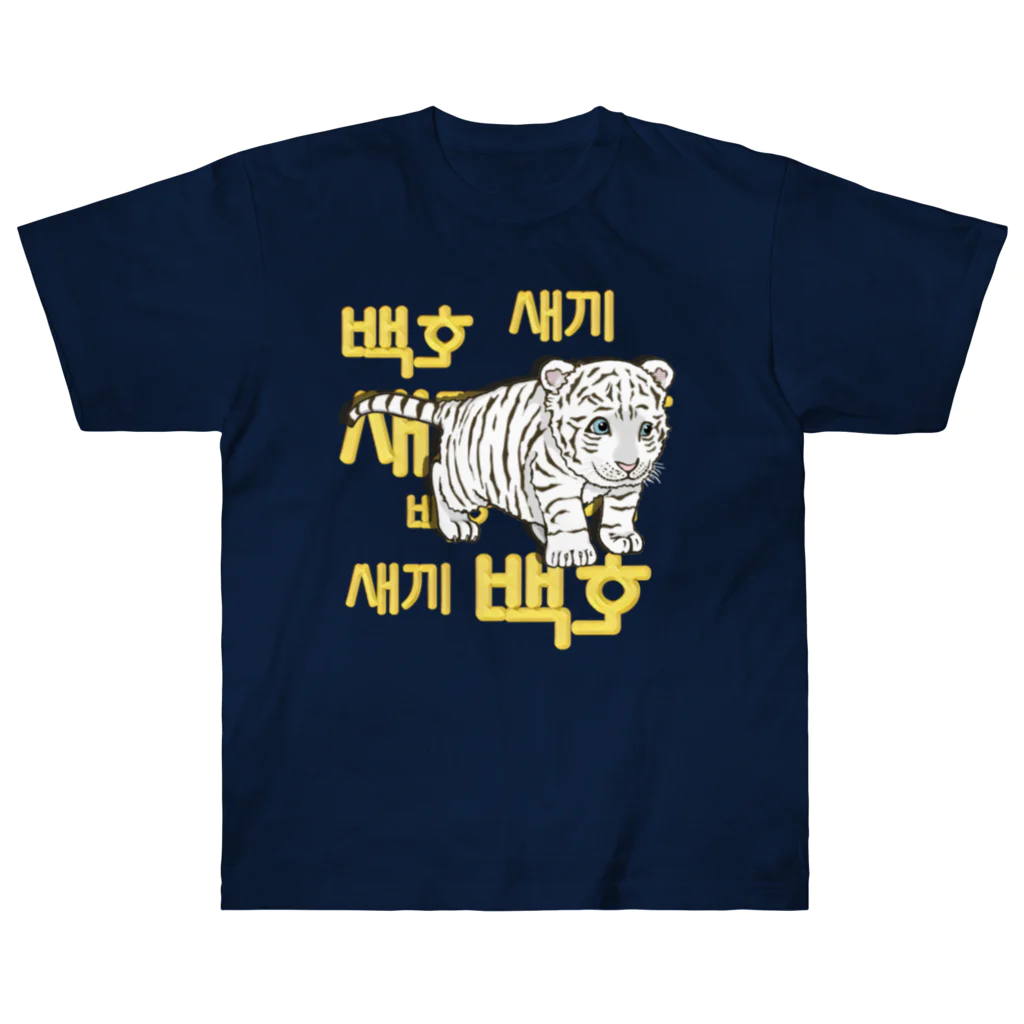 LalaHangeulの白虎の仔　ハングルデザイン ヘビーウェイトTシャツ