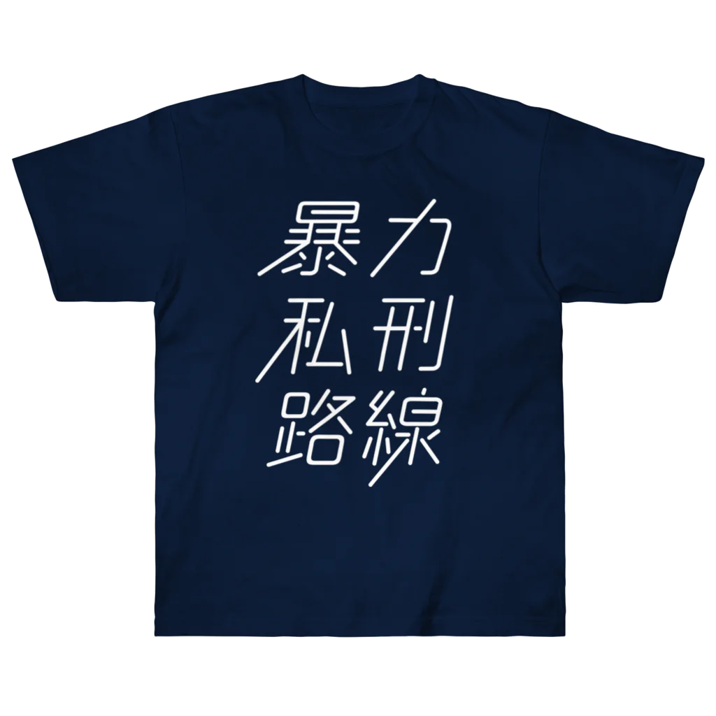 stereovisionの暴力私刑路線 Heavyweight T-Shirt