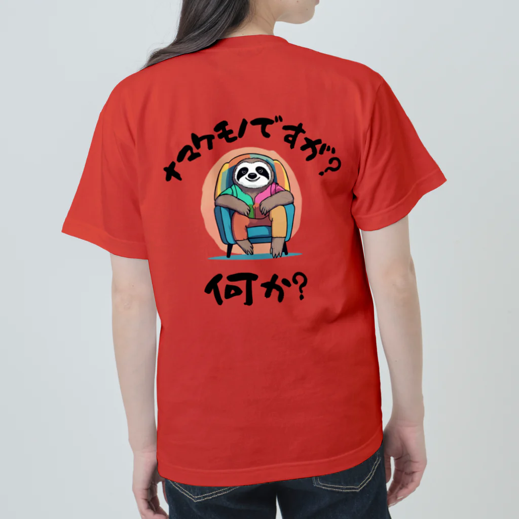 kazu_gのナマケモノですが何か？（淡色用） ヘビーウェイトTシャツ