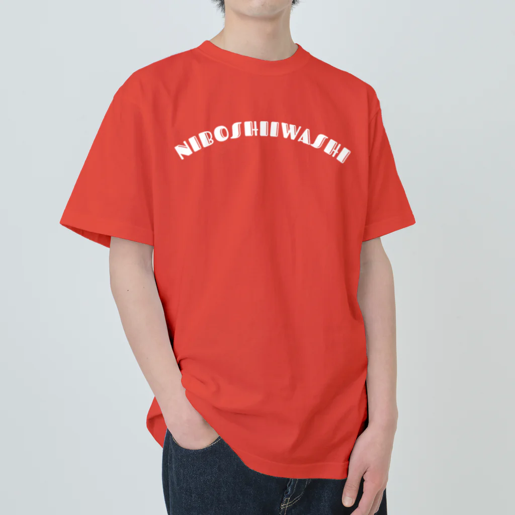 にぼしいわしグッズのにぼしユニフォーム Heavyweight T-Shirt