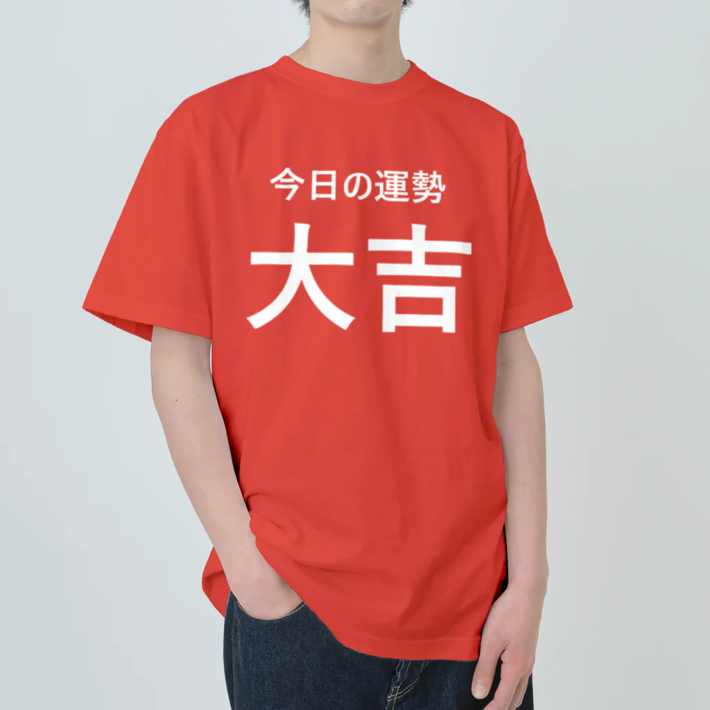 手書き家の今日の運勢は大吉（白字） ヘビーウェイトTシャツ