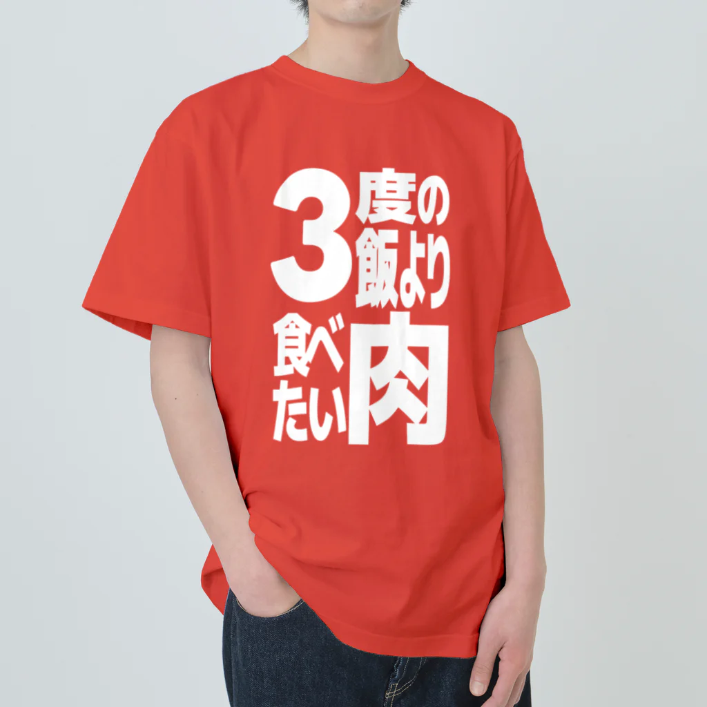 ただの肉好きの3度の飯より肉食べたい Heavyweight T-Shirt