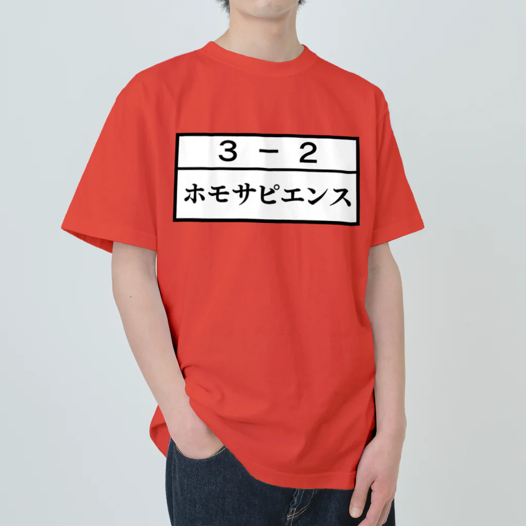 Funny夫の3－2ホモサピエンス Heavyweight T-Shirt