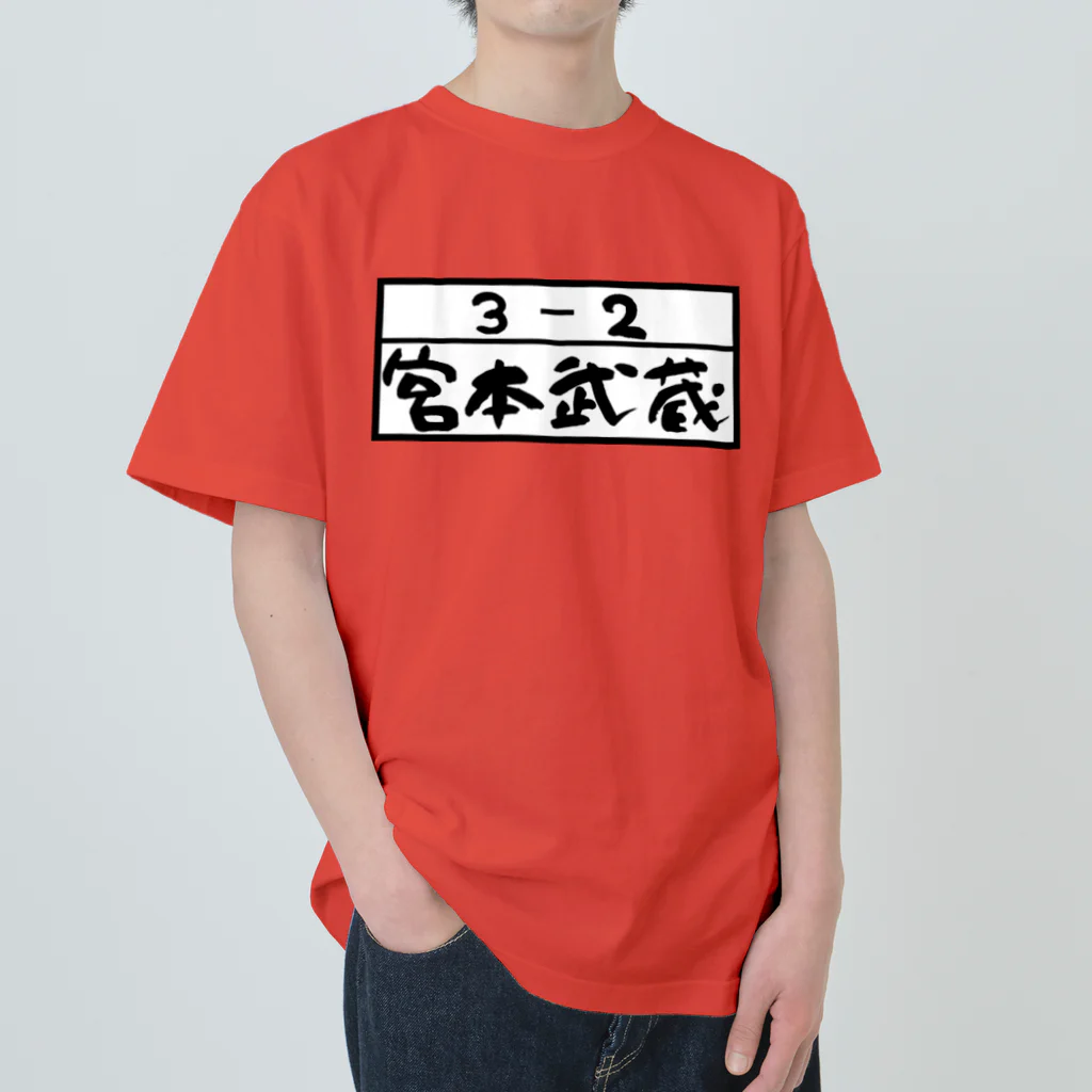 Funny夫の3－2 宮本武蔵(手書き風) ヘビーウェイトTシャツ