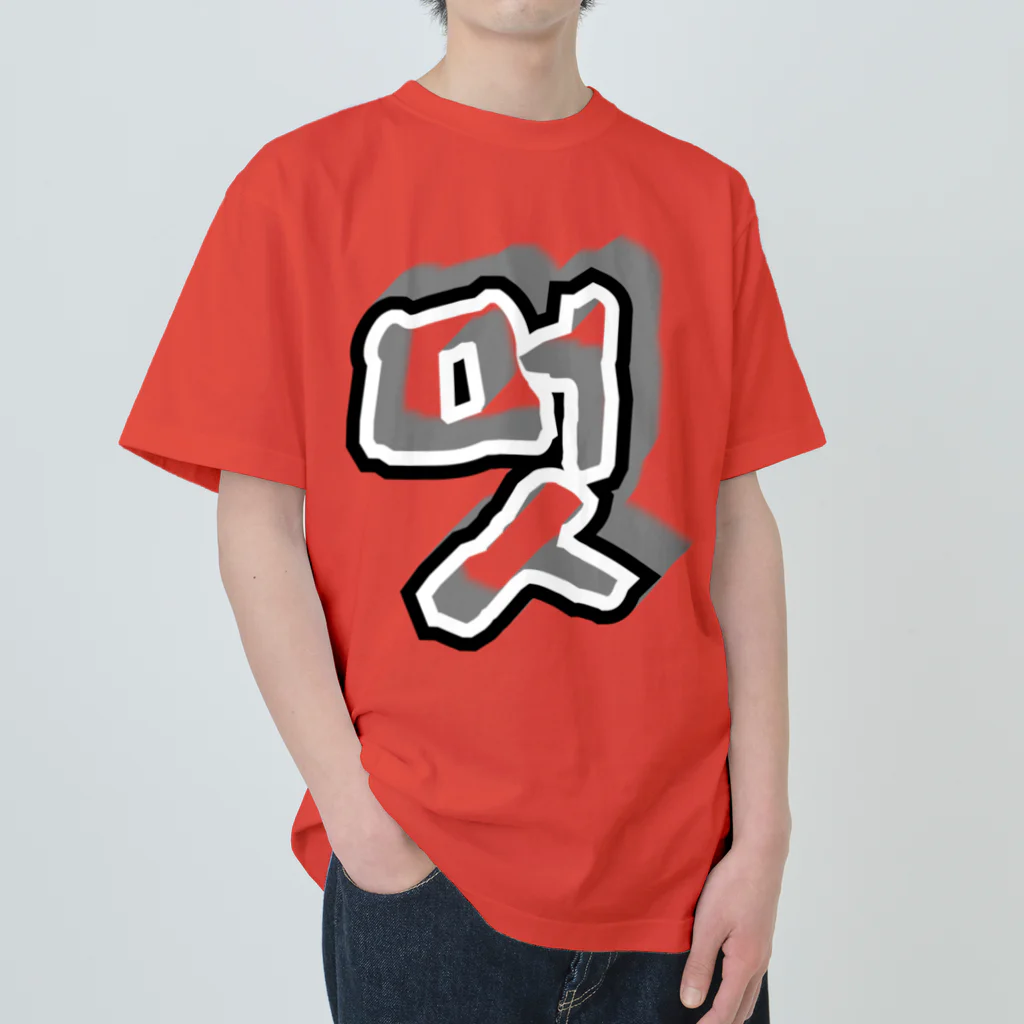 LalaHangeulの멋 (粋) ハングルデザイン ヘビーウェイトTシャツ