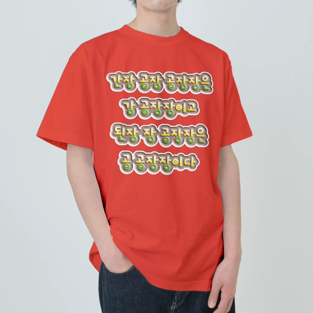 LalaHangeulの韓国の早口言葉 “醤油工場” Heavyweight T-Shirt