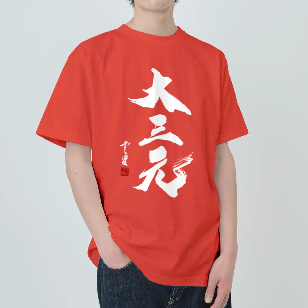 cloud-starの【書道・筆文字】大三元（白字）【麻雀用語】 ヘビーウェイトTシャツ