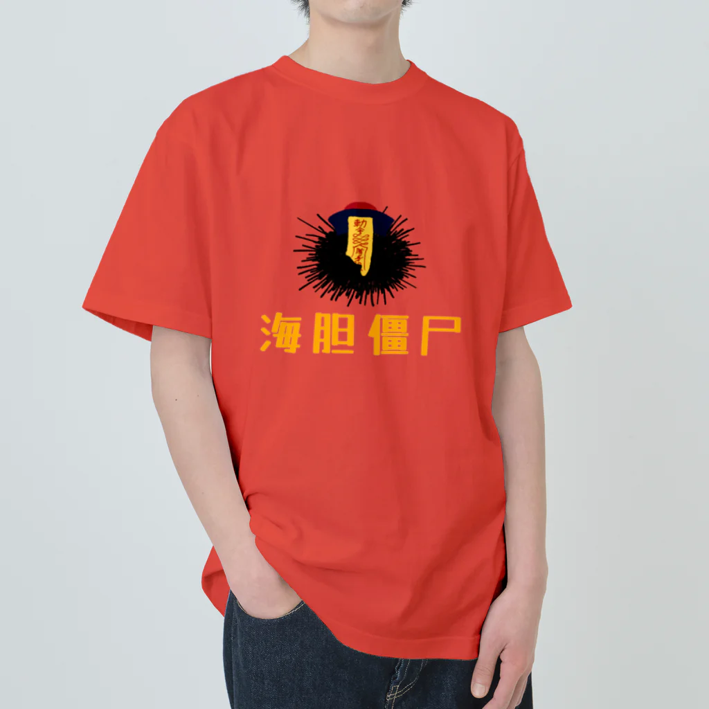 μ622のウニキョンシー Heavyweight T-Shirt