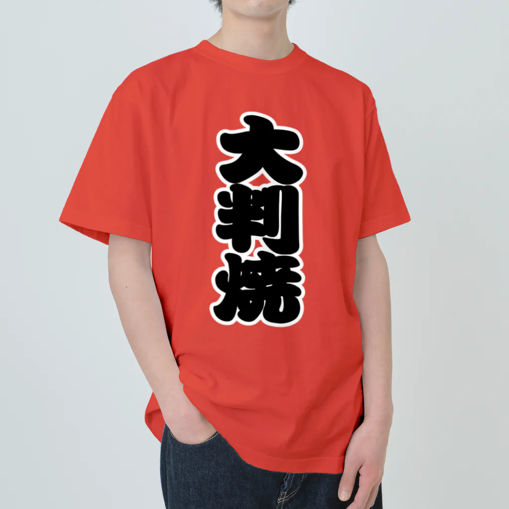 お絵かき屋さんの「大判焼」の赤ちょうちんの文字 ヘビーウェイトTシャツ