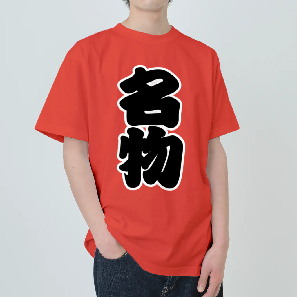 お絵かき屋さんの「名物」の赤ちょうちんの文字 ヘビーウェイトTシャツ