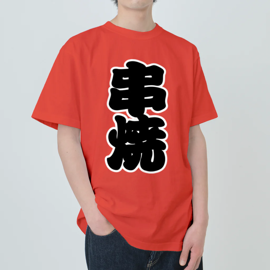 お絵かき屋さんの「串焼」の赤ちょうちんの文字 ヘビーウェイトTシャツ