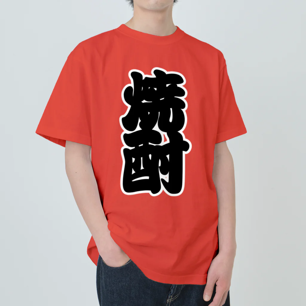 お絵かき屋さんの「焼酎」の赤ちょうちんの文字 ヘビーウェイトTシャツ