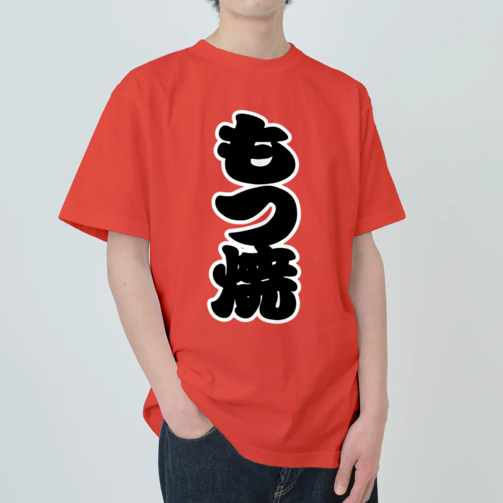 お絵かき屋さんの「もつ焼」の赤ちょうちんの文字 Heavyweight T-Shirt