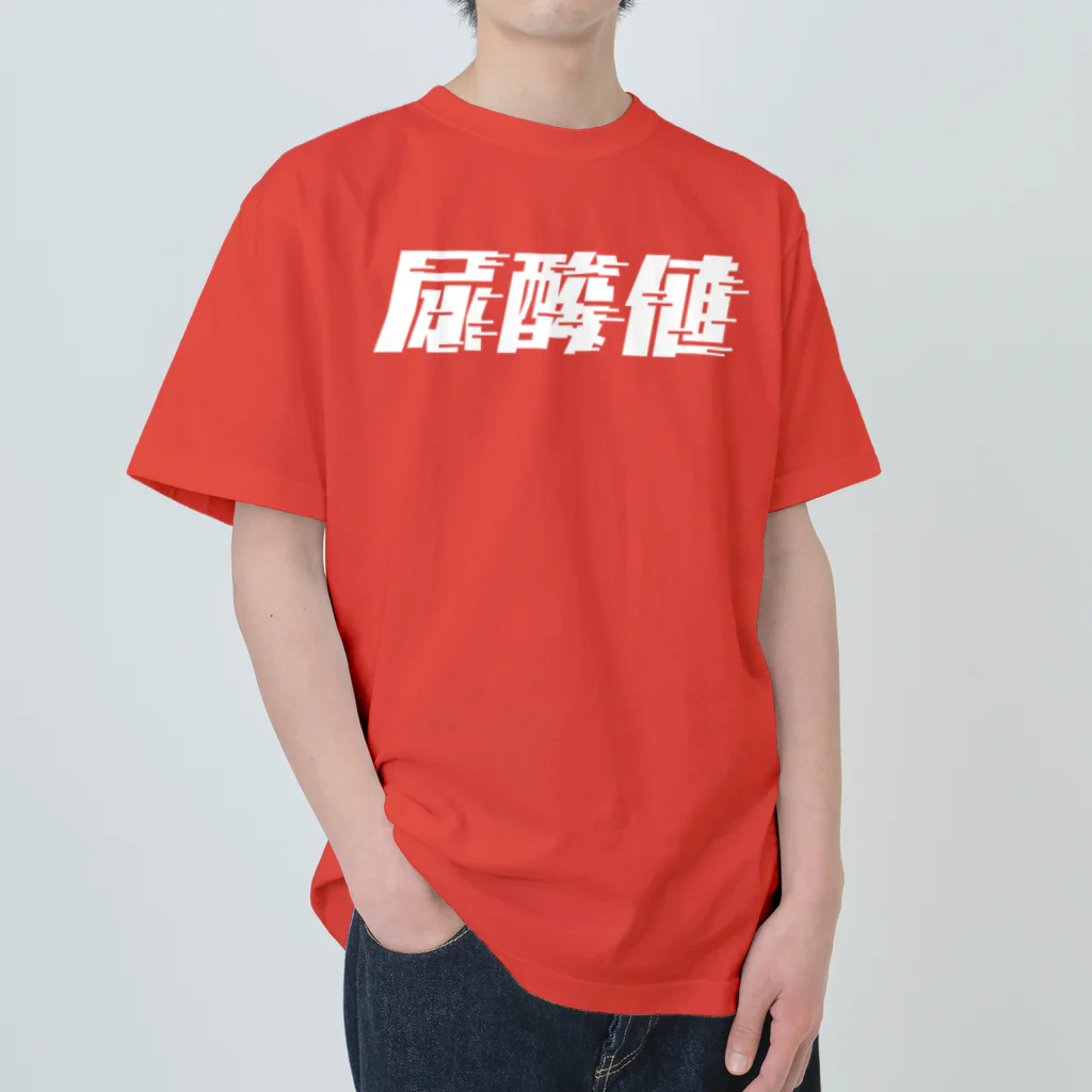 SANKAKU DESIGN STOREの光の速度で上がる尿酸値。 白 ヘビーウェイトTシャツ