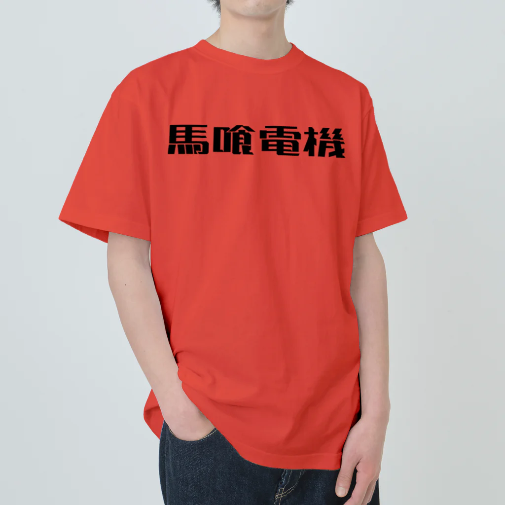 悠久の馬喰電機ロゴ(黒) Heavyweight T-Shirt