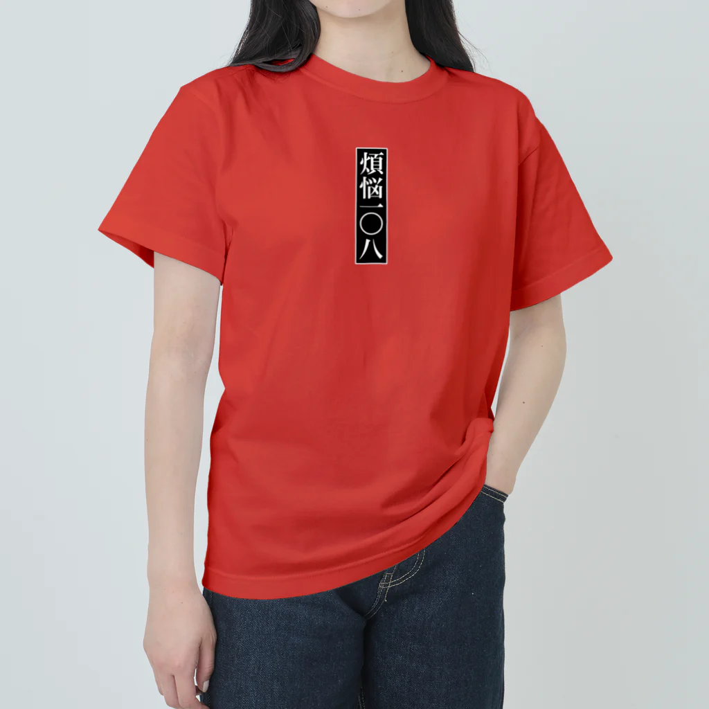 唐揚げくん。の煩悩一〇八 ヘビーウェイトTシャツ