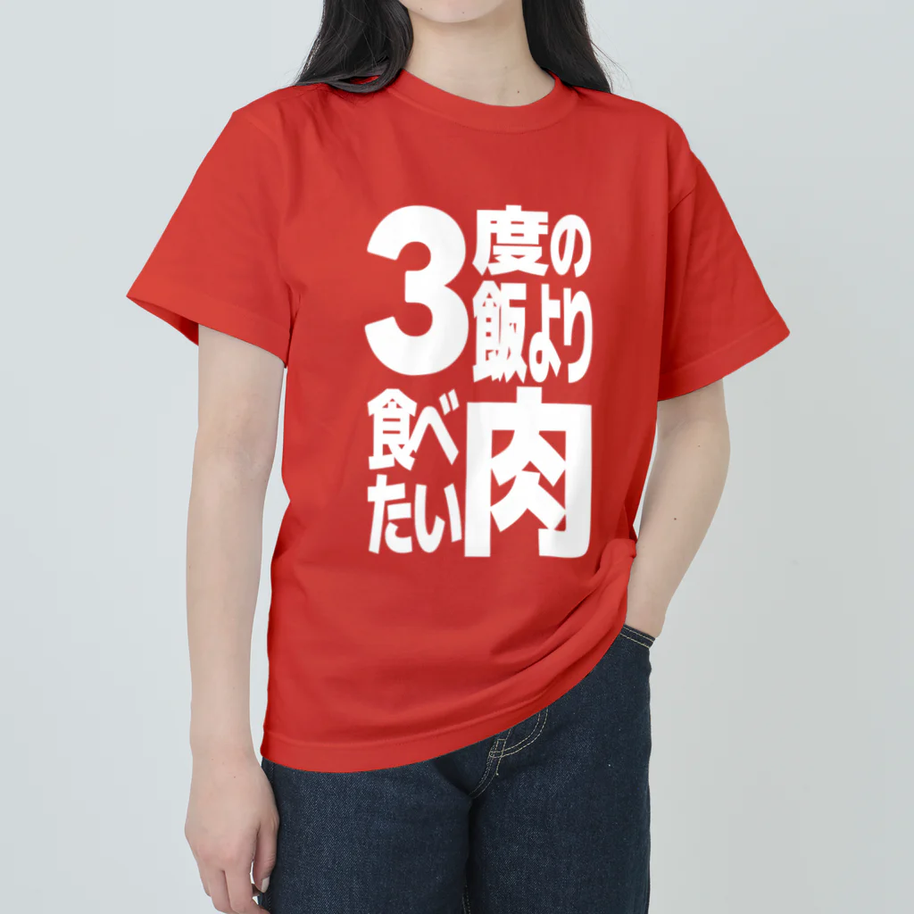 ただの肉好きの3度の飯より肉食べたい Heavyweight T-Shirt