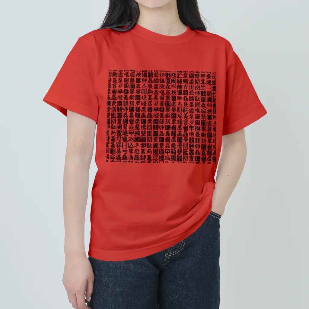 【ホラー専門店】ジルショップのある意味、怖い。難読漢字うじゃうじゃ Heavyweight T-Shirt