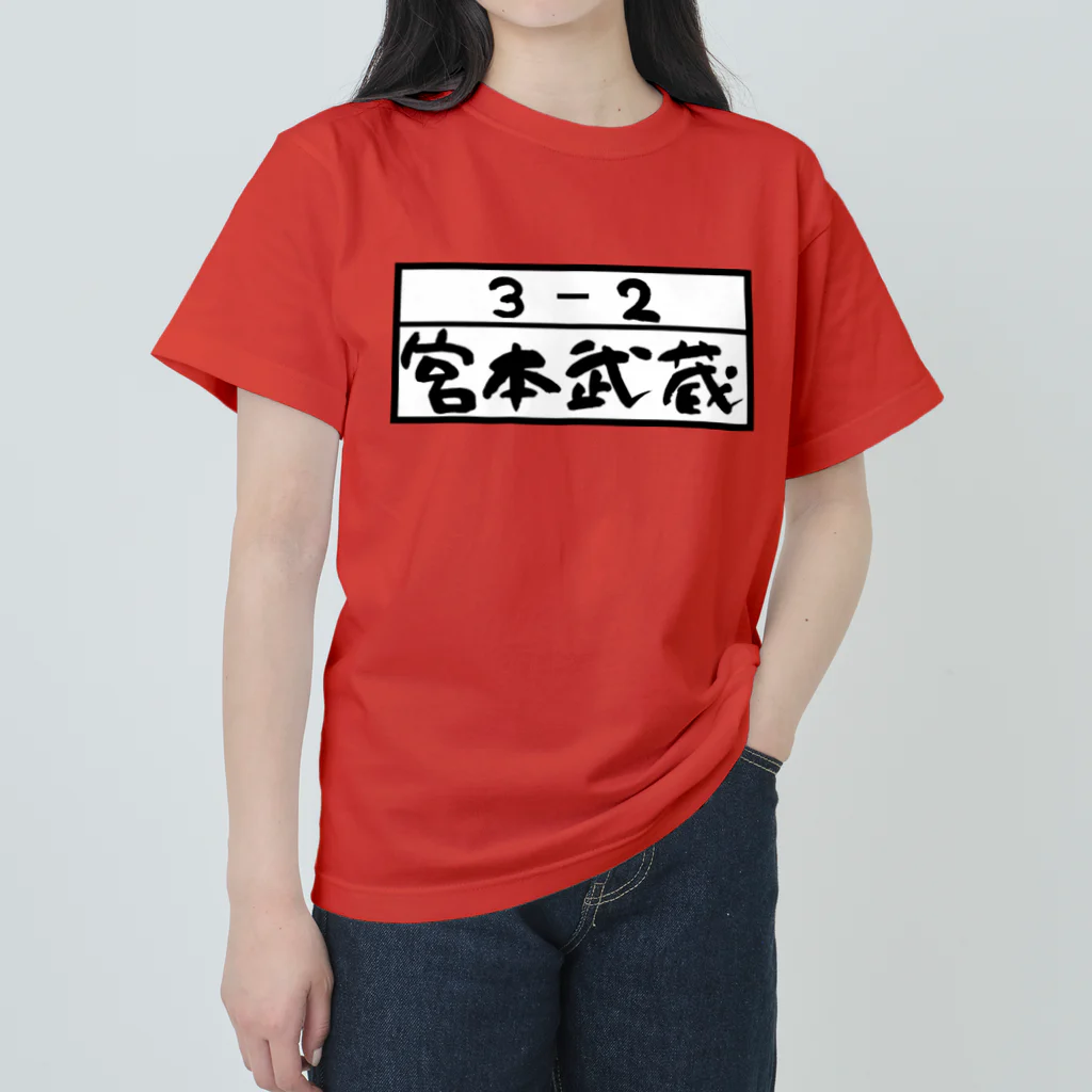 Funny夫の3－2 宮本武蔵(手書き風) ヘビーウェイトTシャツ