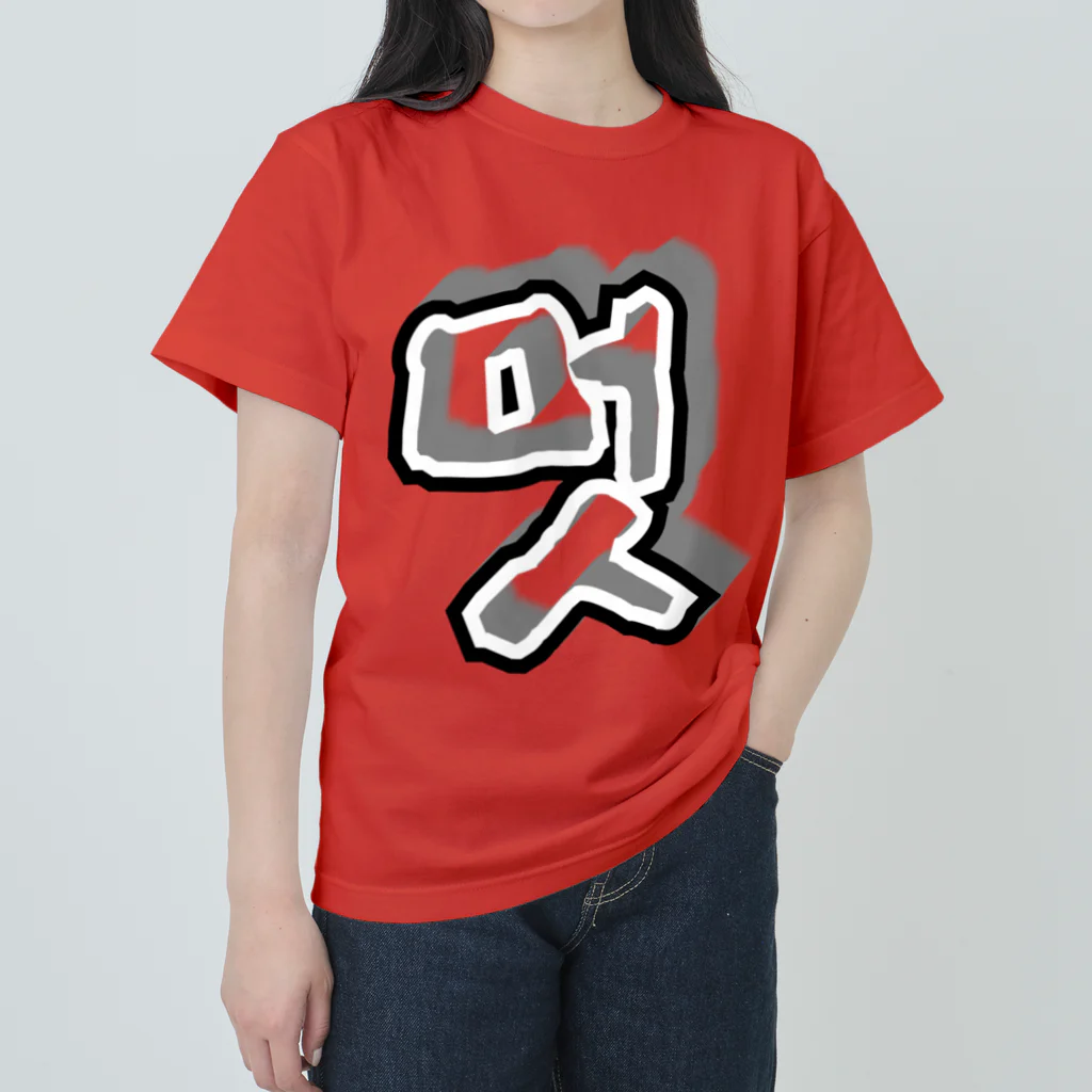 LalaHangeulの멋 (粋) ハングルデザイン Heavyweight T-Shirt