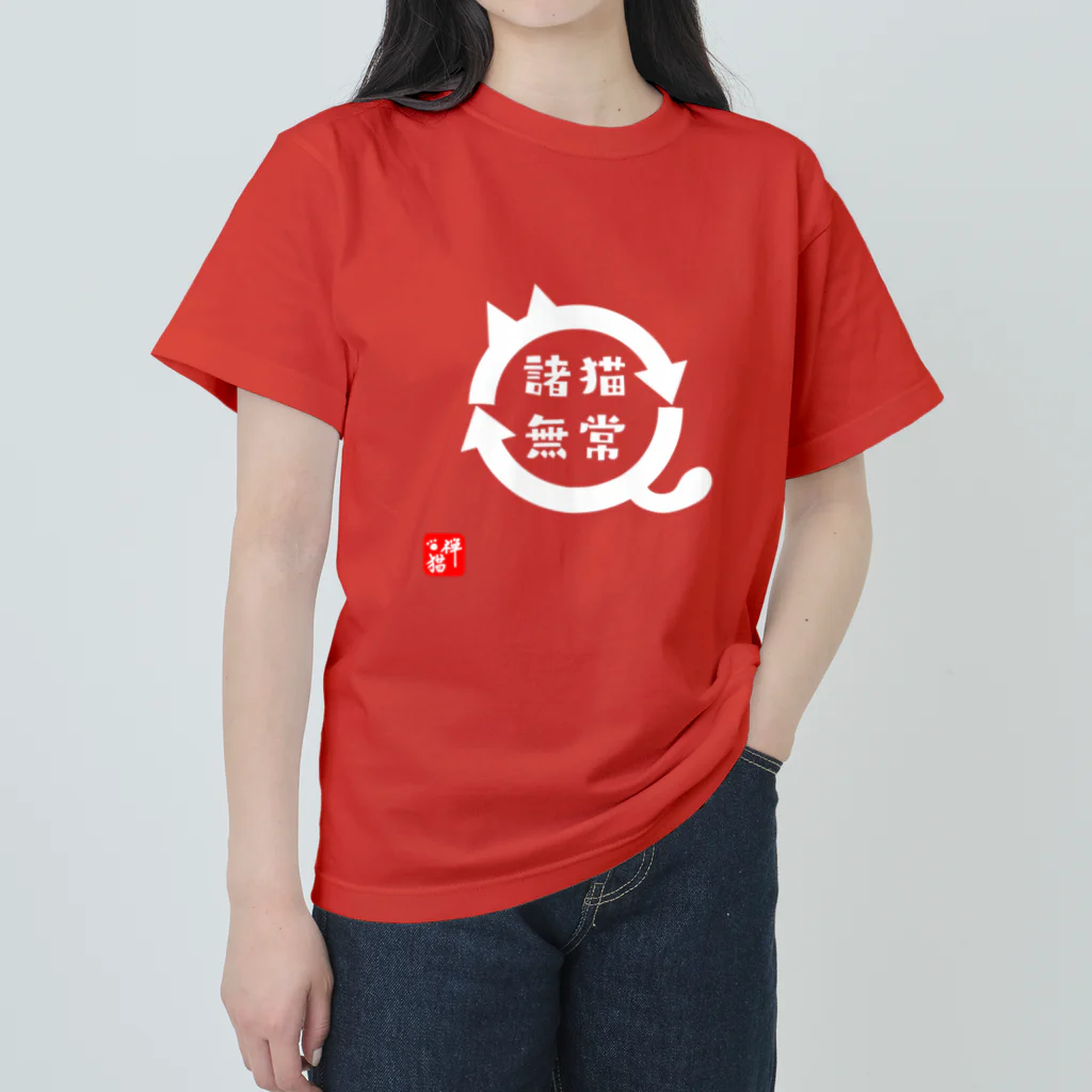 宇宙猫(そらネコ)/禅猫(ZenNeko)の諸猫無常(しょびょうむじょう) ヘビーウェイトTシャツ