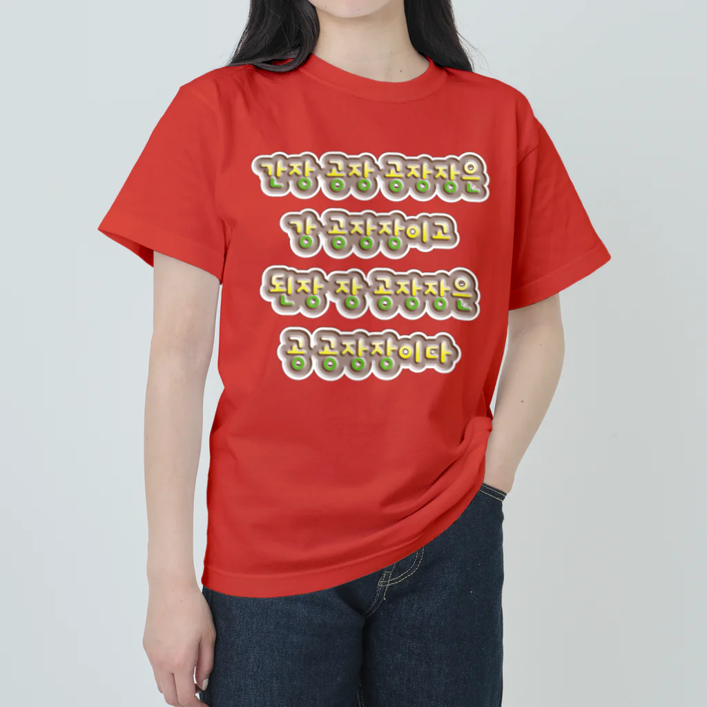 LalaHangeulの韓国の早口言葉 “醤油工場” ヘビーウェイトTシャツ