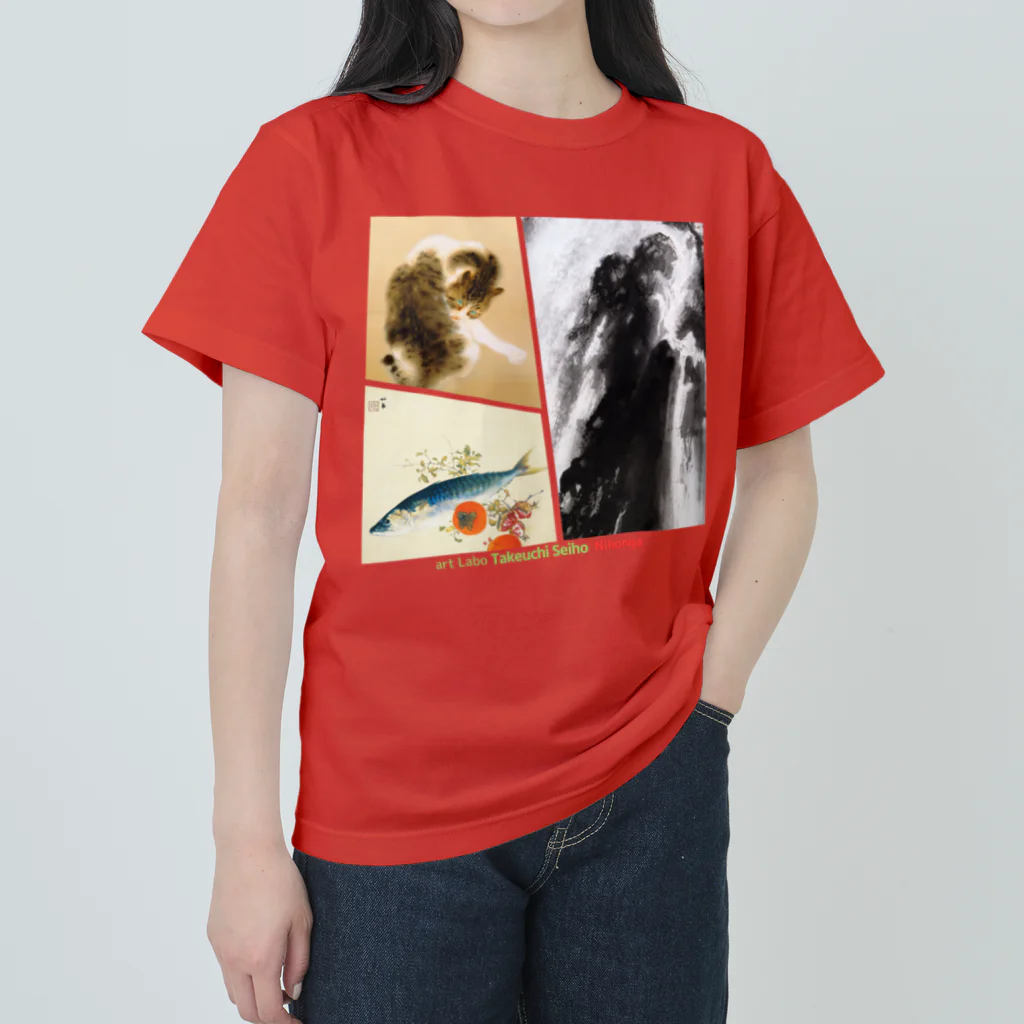 art-Laboの竹内栖鳳 【世界の名画】斑猫 魚肥山果熟 ネコ ☆日本画☆ 絵画 美術 art Heavyweight T-Shirt