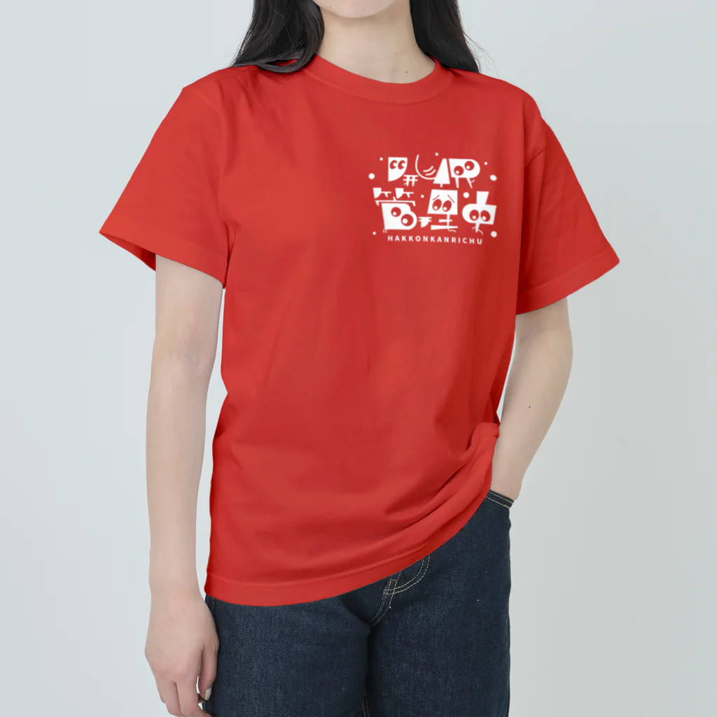 お父さんFARMの発根管理中／シロヌキ ヘビーウェイトTシャツ