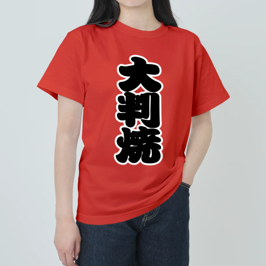 お絵かき屋さんの「大判焼」の赤ちょうちんの文字 ヘビーウェイトTシャツ