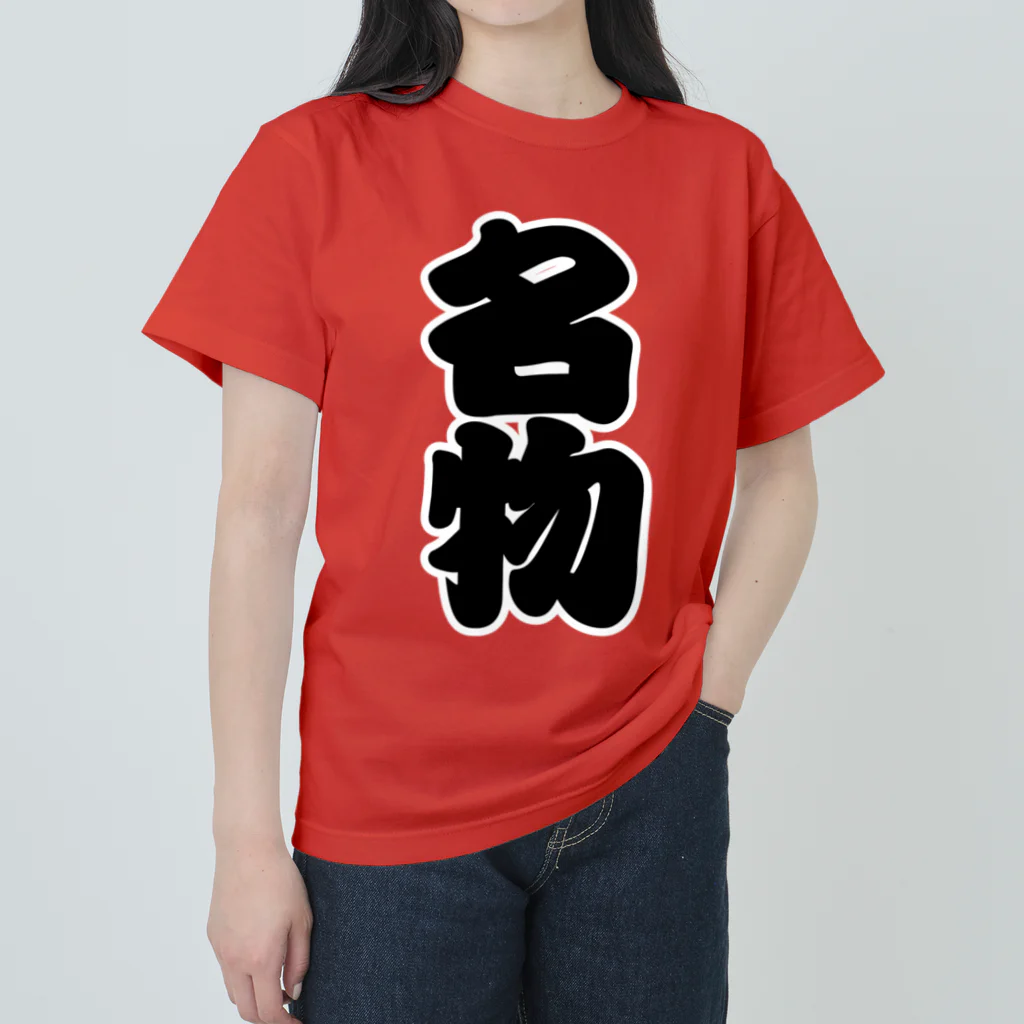 お絵かき屋さんの「名物」の赤ちょうちんの文字 ヘビーウェイトTシャツ