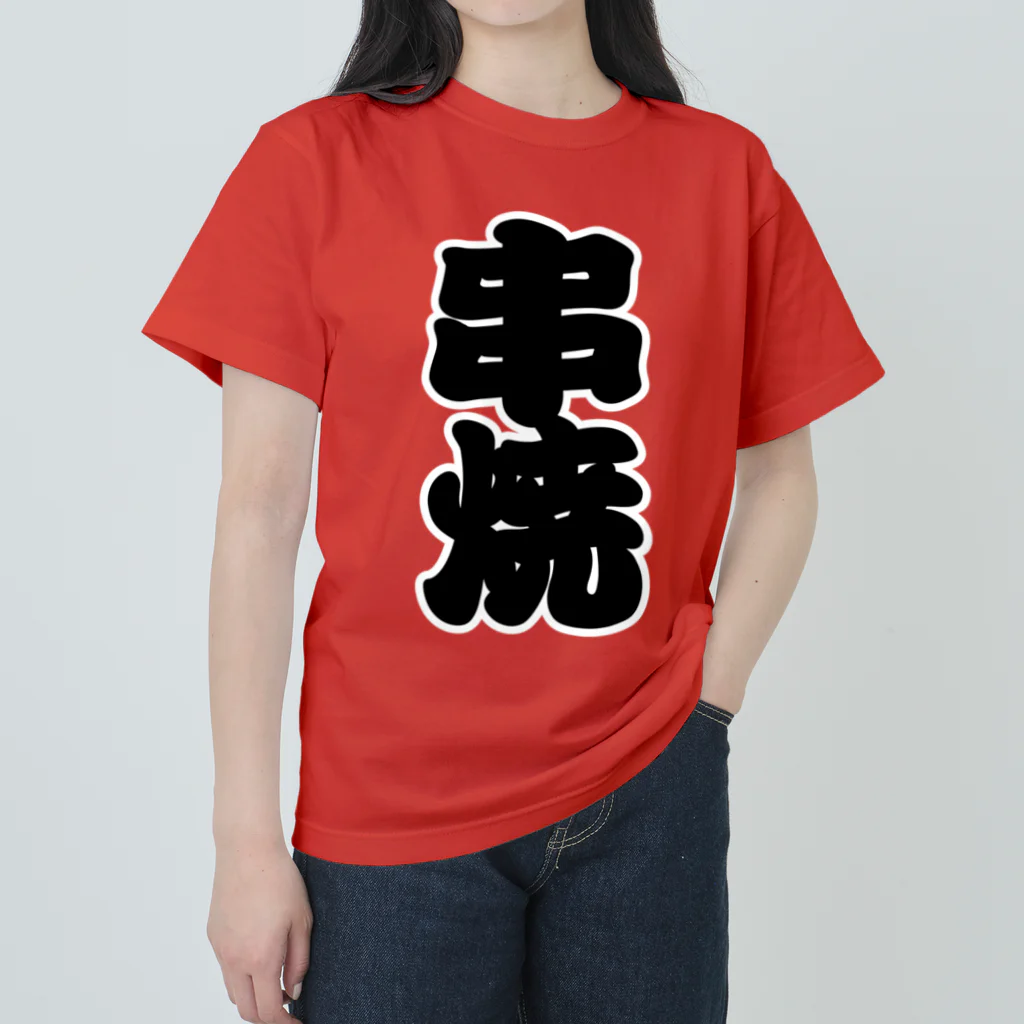 お絵かき屋さんの「串焼」の赤ちょうちんの文字 ヘビーウェイトTシャツ