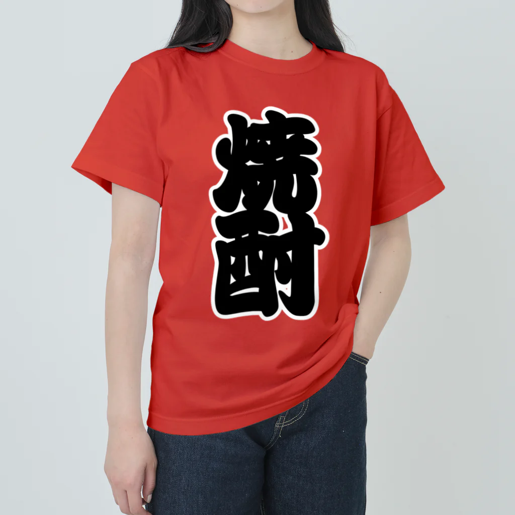 お絵かき屋さんの「焼酎」の赤ちょうちんの文字 ヘビーウェイトTシャツ