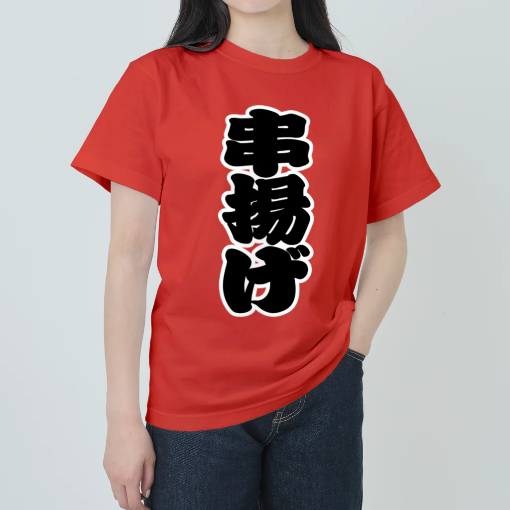 お絵かき屋さんの「串揚げ」の赤ちょうちんの文字 ヘビーウェイトTシャツ