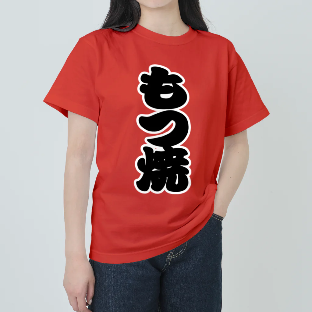 お絵かき屋さんの「もつ焼」の赤ちょうちんの文字 Heavyweight T-Shirt