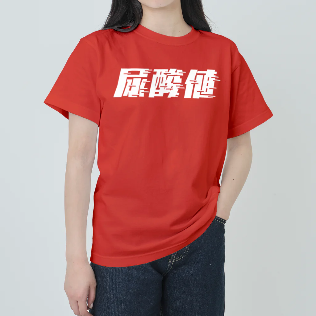 SANKAKU DESIGN STOREの光の速度で上がる尿酸値。 白 ヘビーウェイトTシャツ