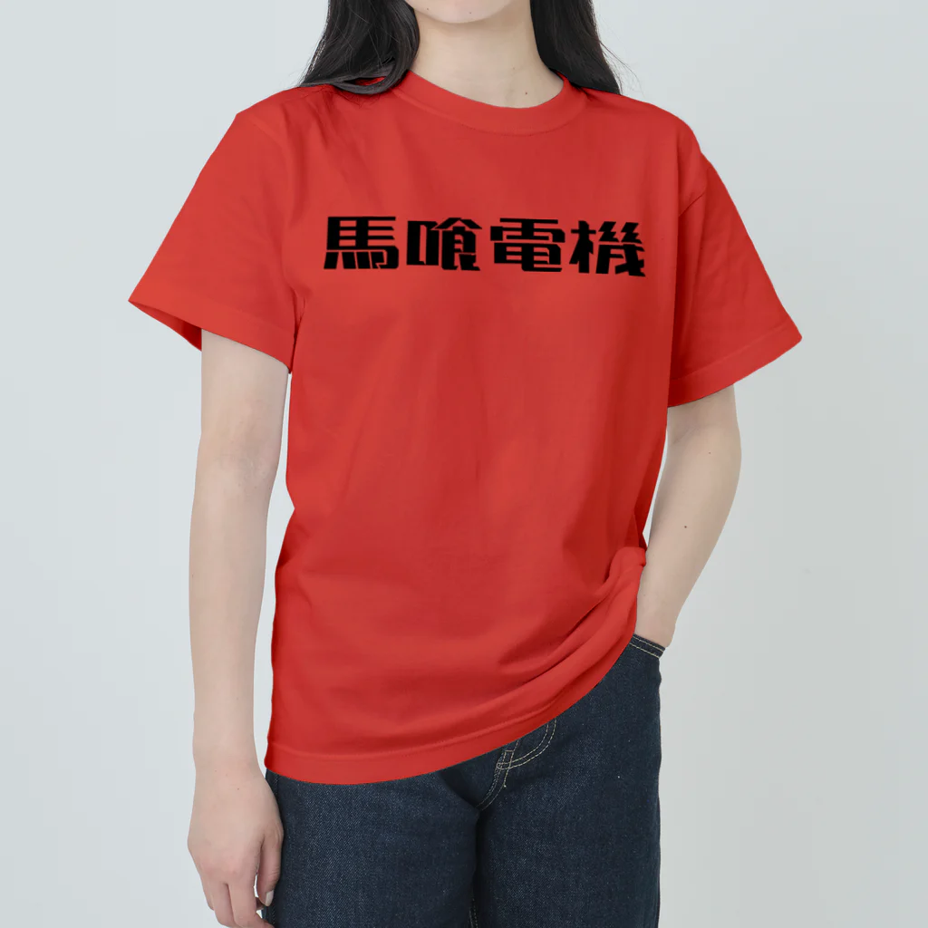悠久の馬喰電機ロゴ(黒) ヘビーウェイトTシャツ