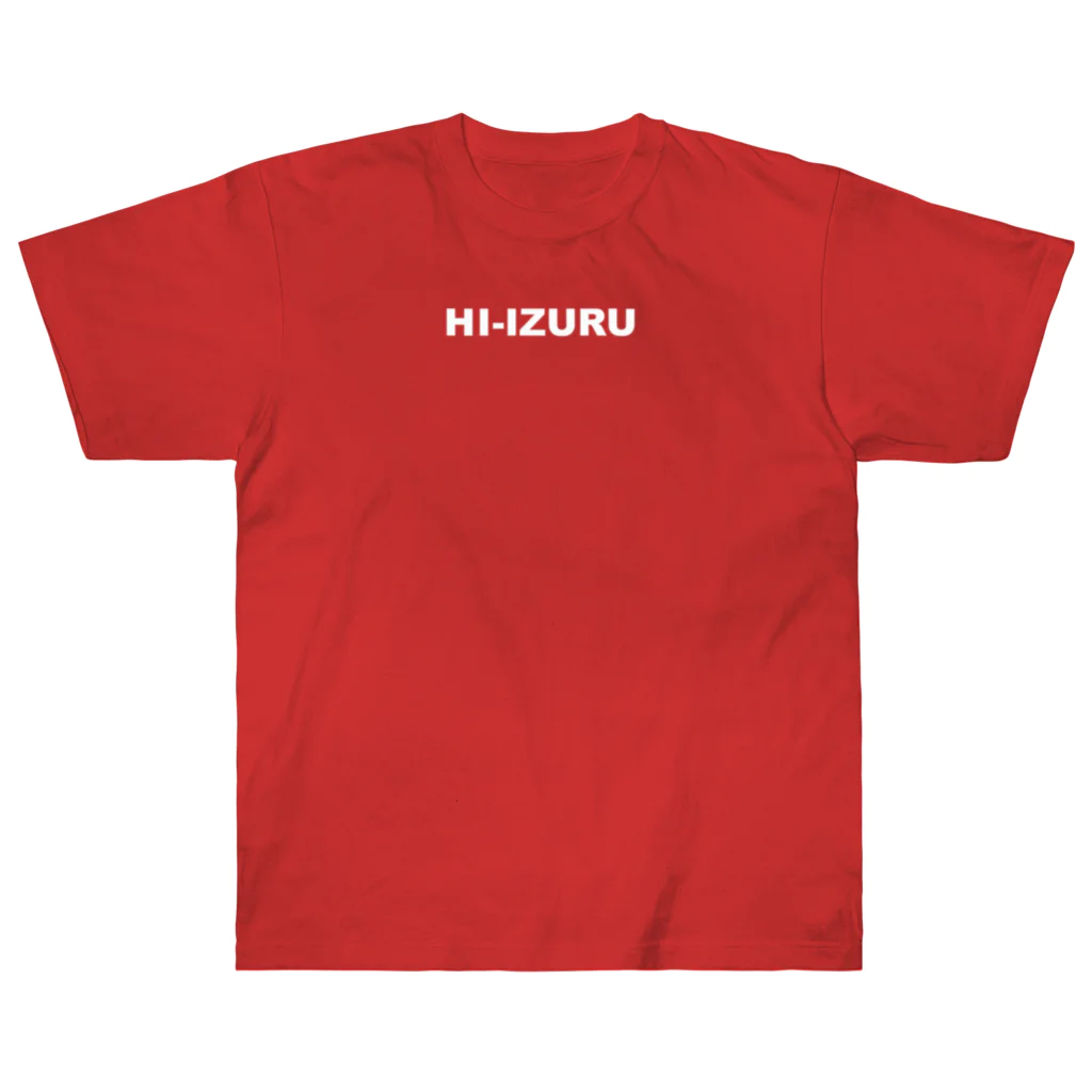 HI-IZURUのうしろにいずる丸Tシャツ（濃色仕様） ヘビーウェイトTシャツ