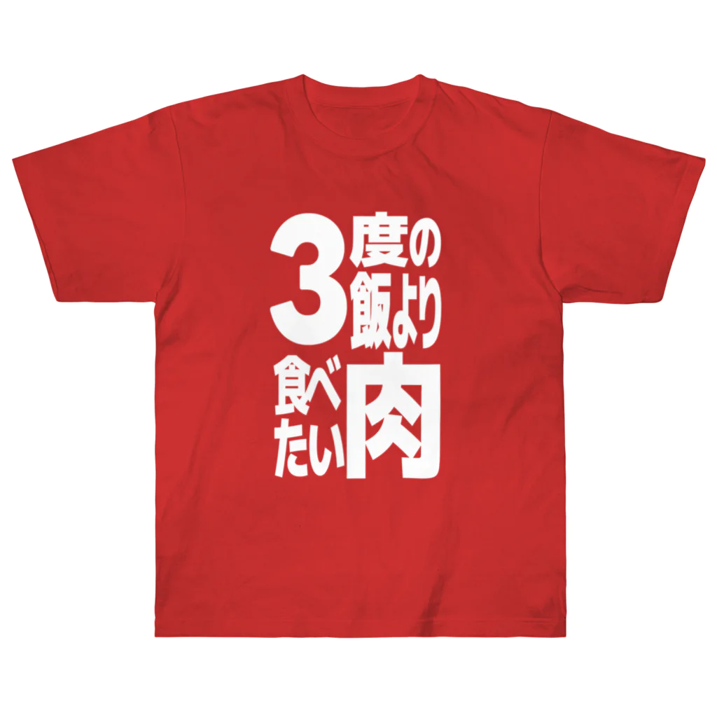 ただの肉好きの3度の飯より肉食べたい Heavyweight T-Shirt