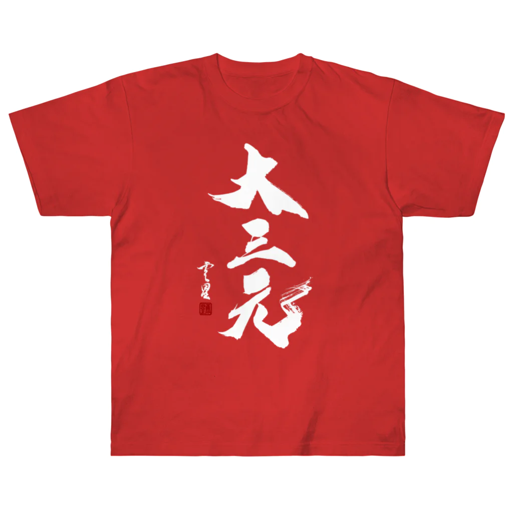 cloud-starの【書道・筆文字】大三元（白字）【麻雀用語】 ヘビーウェイトTシャツ