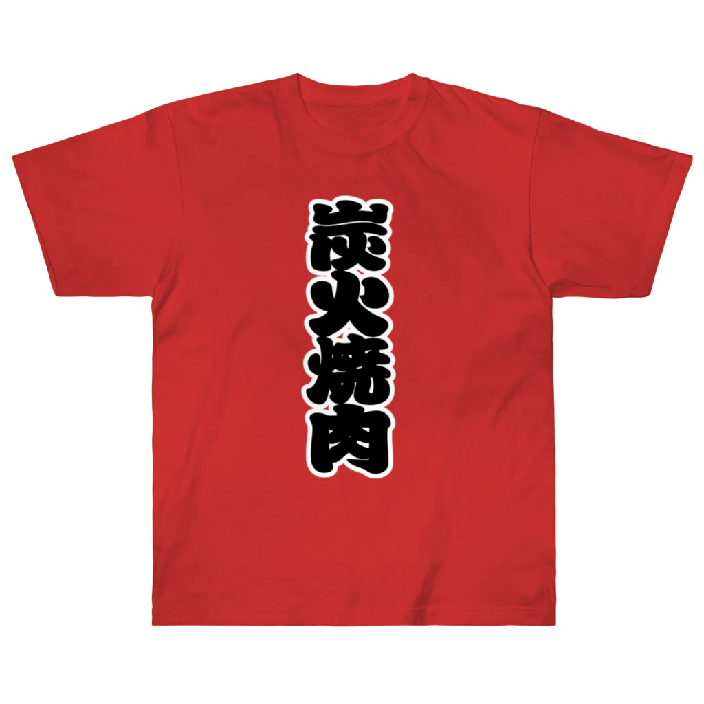 お絵かき屋さんの「炭火焼肉」の赤ちょうちんの文字 Heavyweight T-Shirt