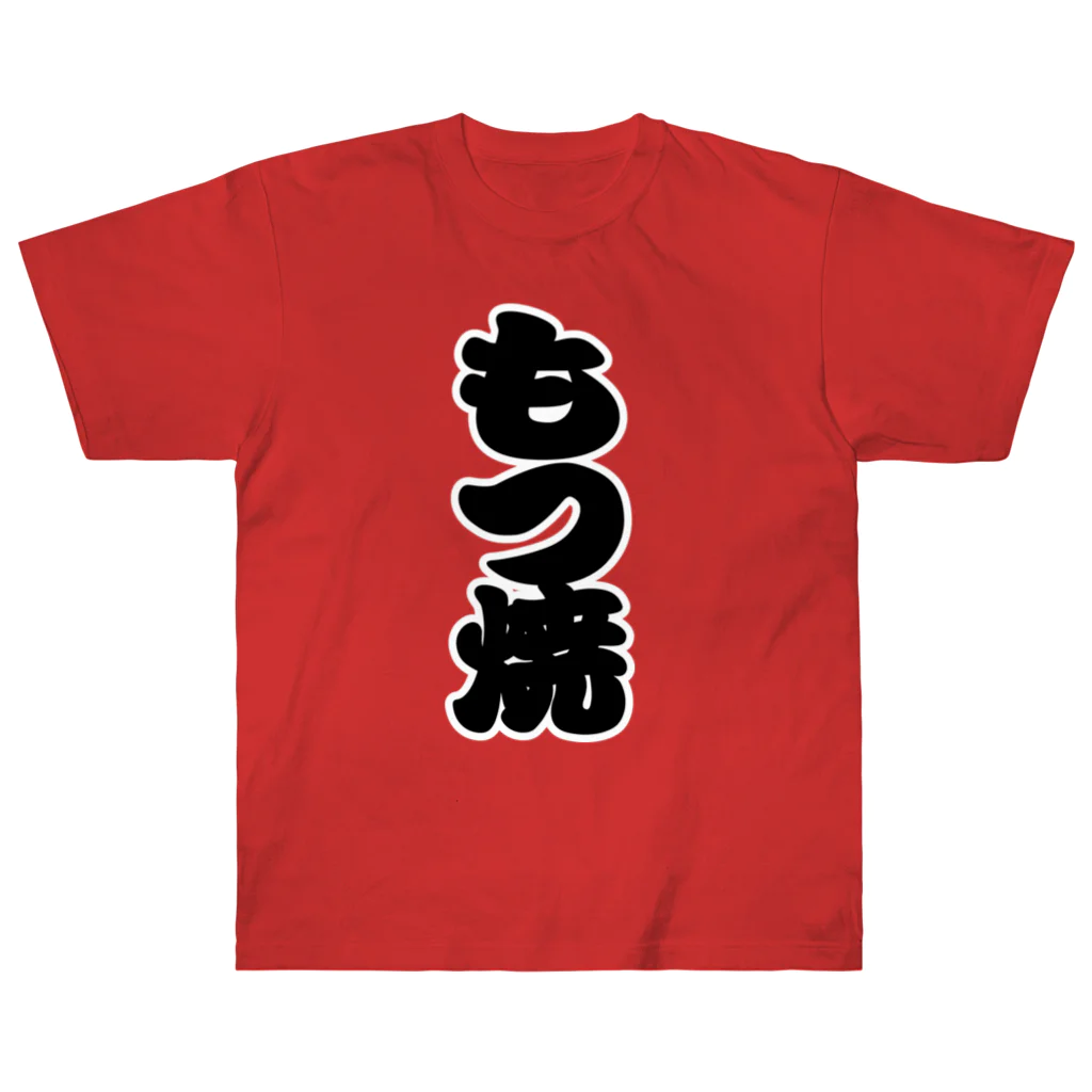 お絵かき屋さんの「もつ焼」の赤ちょうちんの文字 Heavyweight T-Shirt