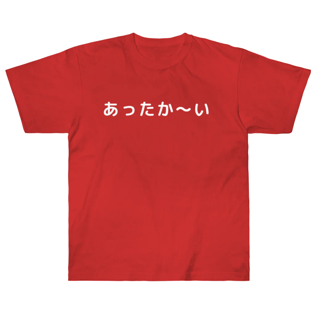 まごわやさしいのあったか〜い（白字） Heavyweight T-Shirt