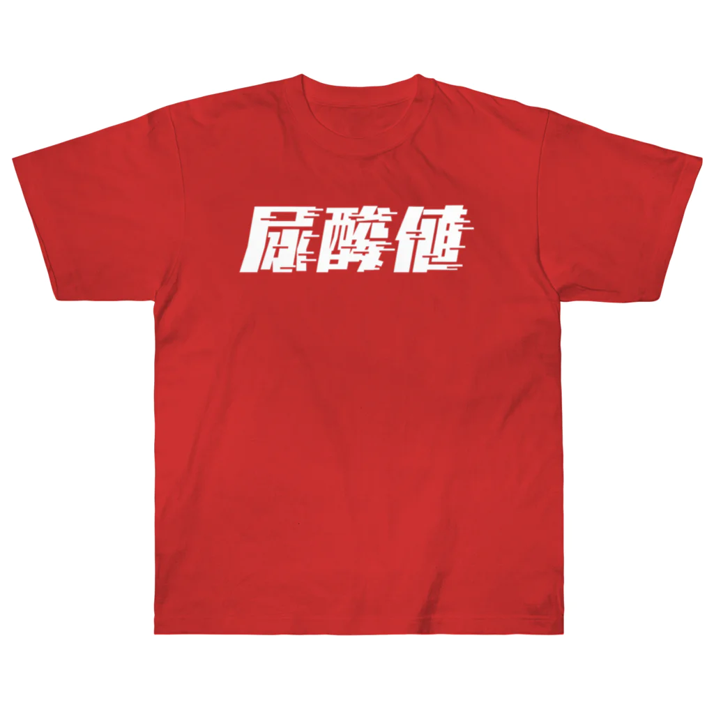 SANKAKU DESIGN STOREの光の速度で上がる尿酸値。 白 Heavyweight T-Shirt