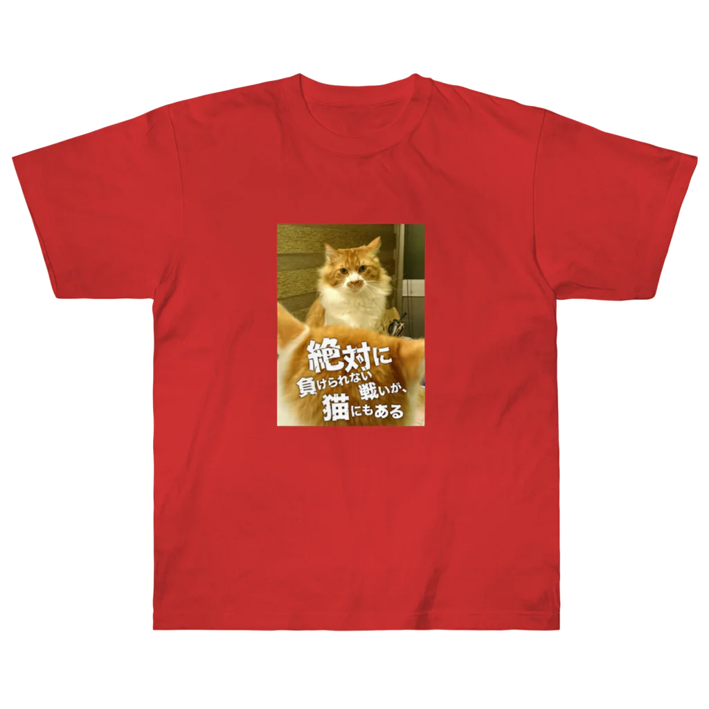 猫沢太陽の絶対に負けられない戦いが、猫にもある Heavyweight T-Shirt